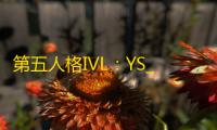 第五人格IVL	：YS_lion佣兵卡耳鸣极限护腕救下队友完成三跑	！